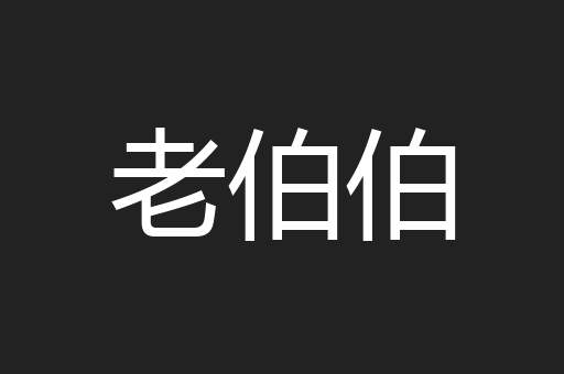 老伯伯