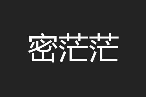 密茫茫