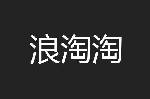浪淘淘