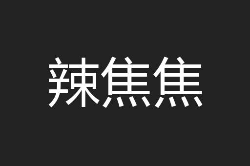 辣焦焦