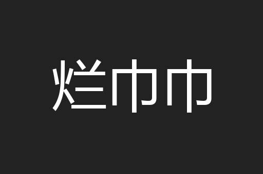 烂巾巾