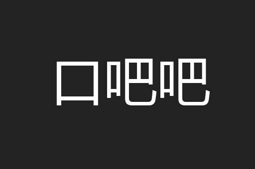 口吧吧