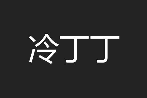 冷丁丁