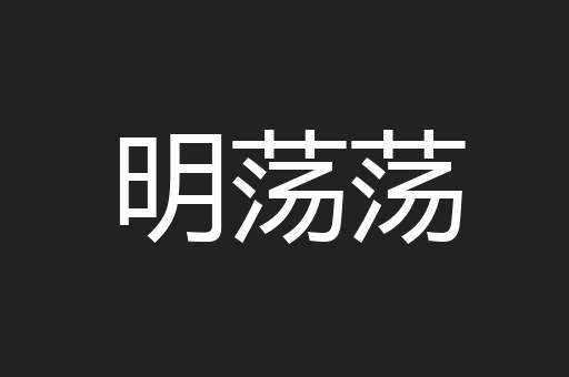 明荡荡
