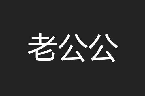 老公公