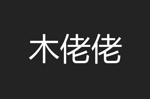 木佬佬