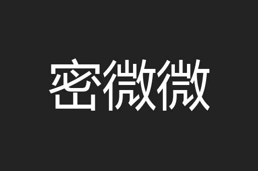 密微微