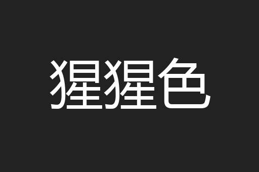 猩猩色