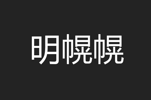 明幌幌