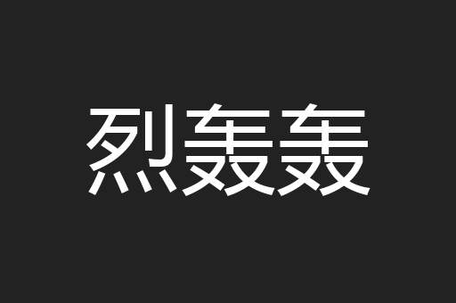 烈轰轰