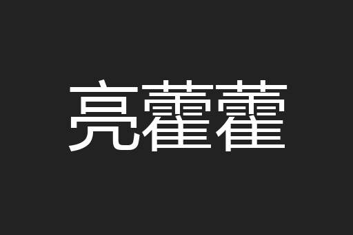 亮藿藿
