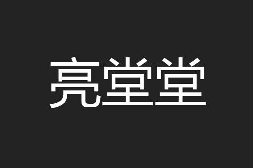亮堂堂
