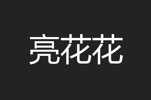 亮花花