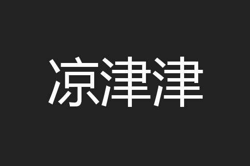凉津津