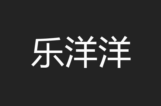 乐洋洋