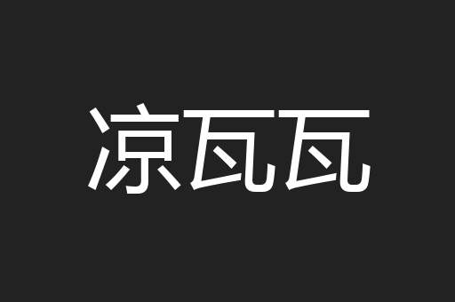 凉瓦瓦