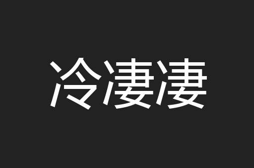 冷凄凄