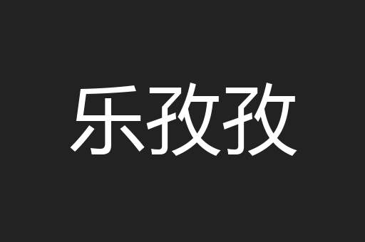 乐孜孜