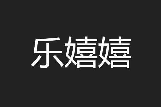乐嬉嬉