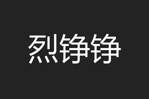 烈铮铮