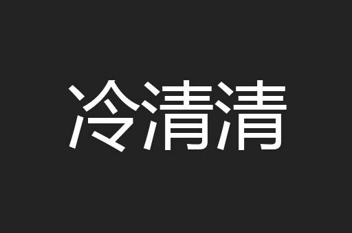 冷清清