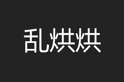 乱烘烘
