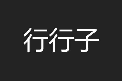 行行子