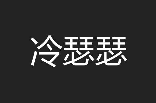 冷瑟瑟