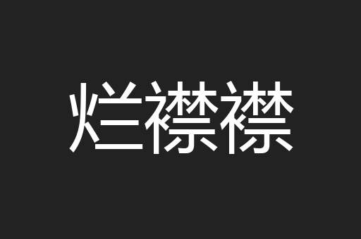 烂襟襟