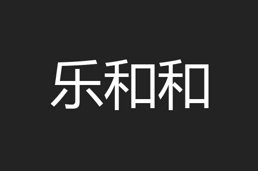 乐和和