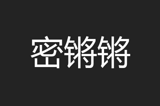 密锵锵