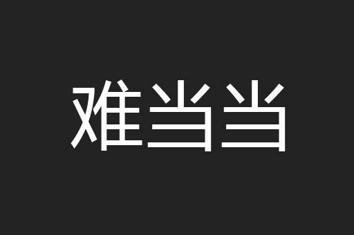难当当