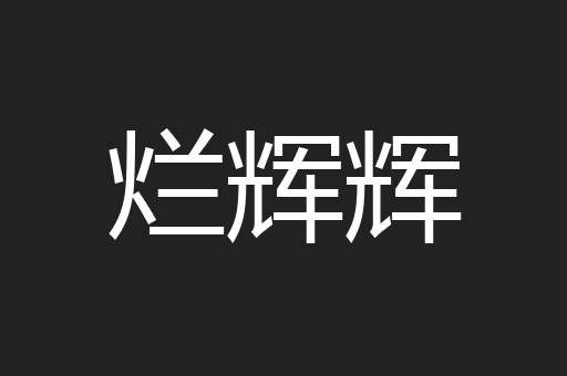 烂辉辉