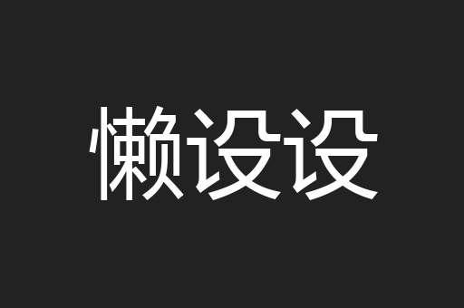 懒设设