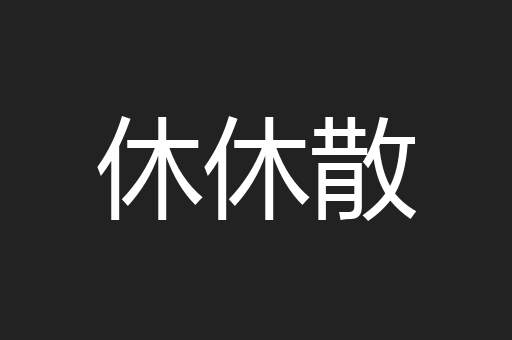 休休散