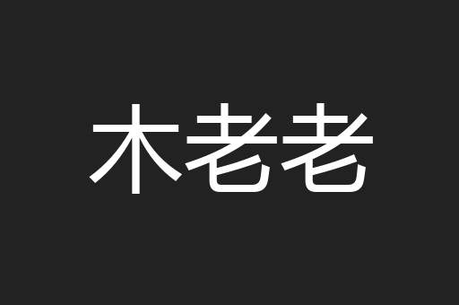 木老老