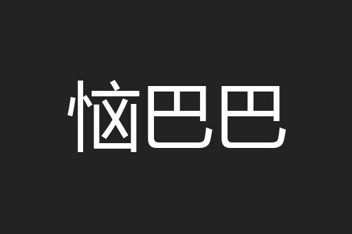 恼巴巴