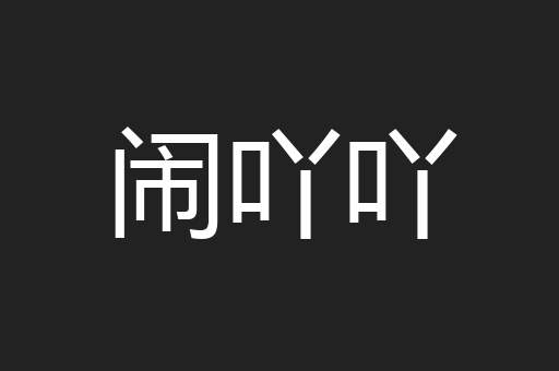 闹吖吖
