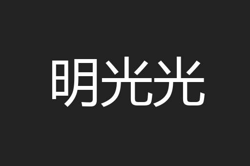 明光光