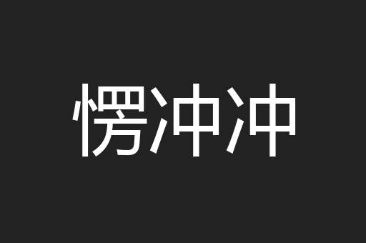 愣冲冲