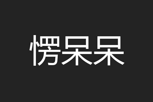 愣呆呆