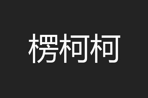 楞柯柯