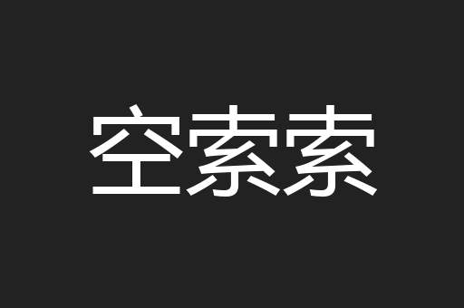 空索索