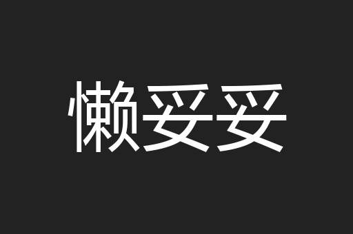 懒妥妥