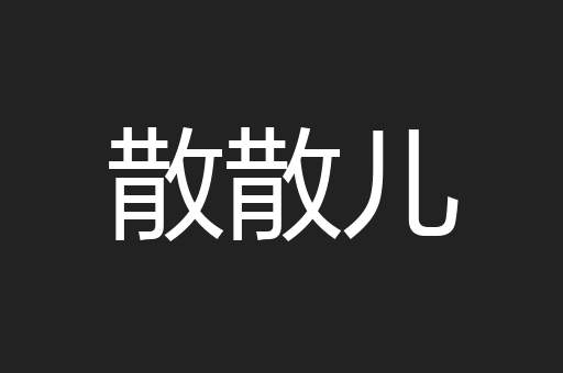 散散儿