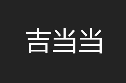 吉当当