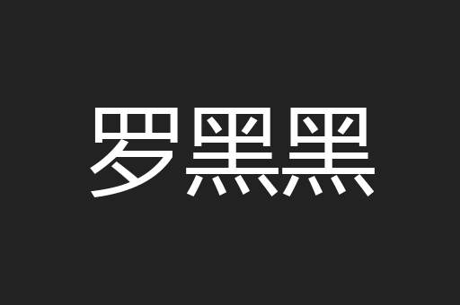 罗黑黑
