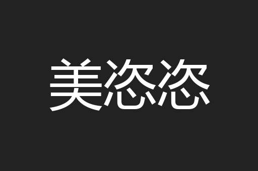 美恣恣