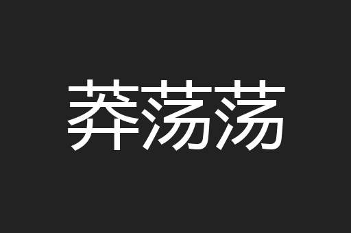 莽荡荡