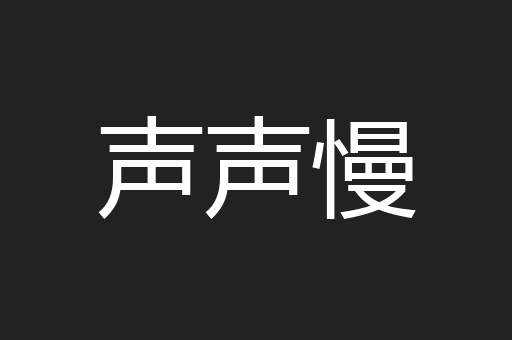 声声慢